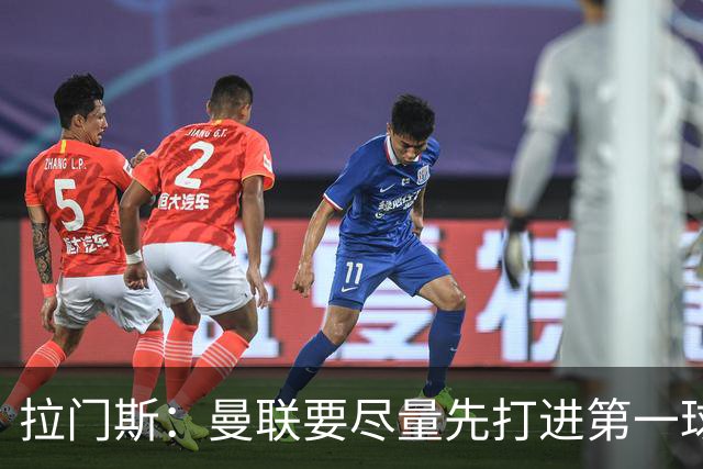 拉门斯：曼联要尽量先打进第一球，而不是一上来就0-1落后