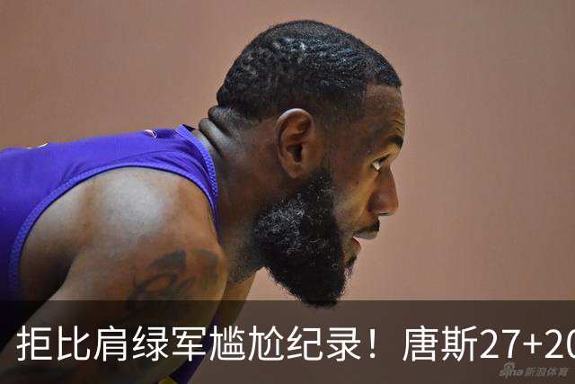 拒比肩绿军尴尬纪录！唐斯27+20布伦森打铁，尼克斯逆转活塞夺首胜