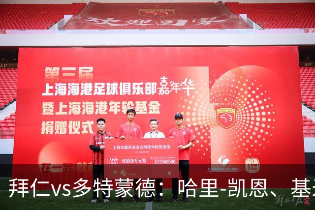 拜仁vs多特蒙德：哈里-凯恩、基米希首发，施洛特贝克、吉拉西出战