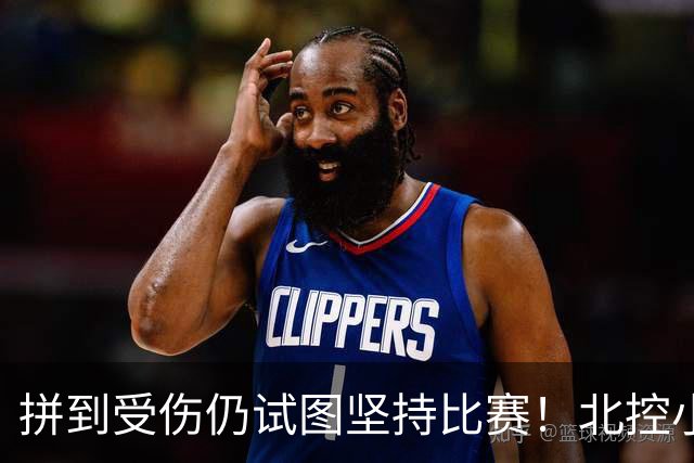 拼到受伤仍试图坚持比赛！北控小外援库克赛后获队内“勇士奖”