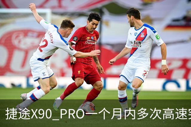 捷途X90 PRO一个月内多次高速突发失速，消费者怒了