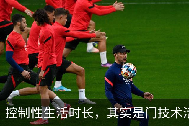 控制性生活时长，其实是门技术活