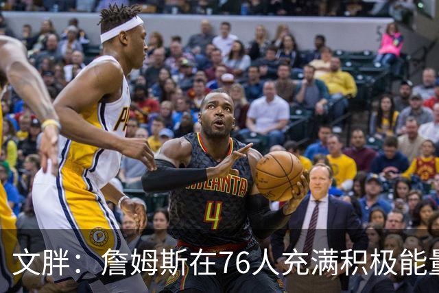 文胖：詹姆斯在76人充满积极能量 他看起来很享受这里