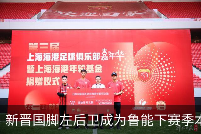 新晋国脚左后卫成为鲁能下赛季本土引援首选？未来将接班刘洋