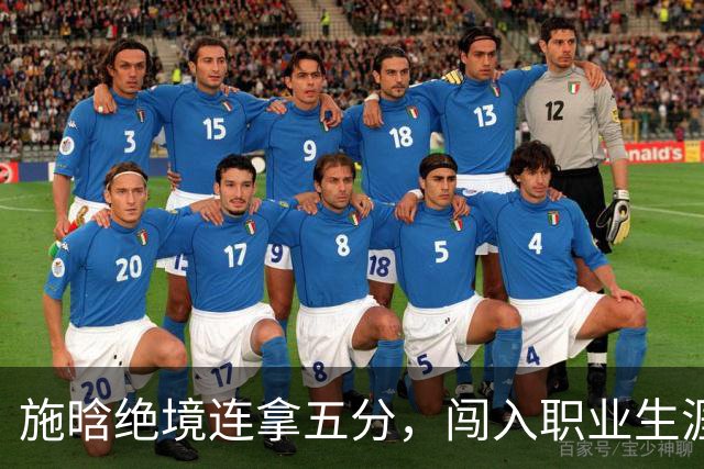 施晗绝境连拿五分，闯入职业生涯首个巡回赛八强