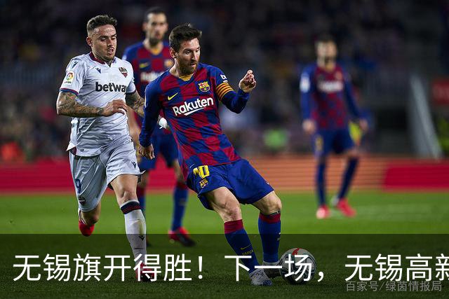 无锡旗开得胜！下一场，无锡高新区与你们一起接着拼！