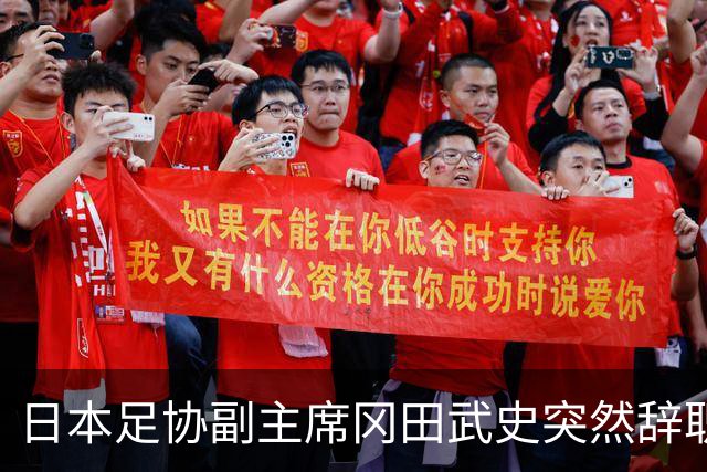日本足协副主席冈田武史突然辞职 因反对亚足联支持因凡蒂诺