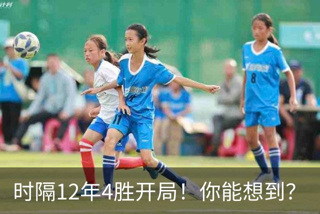 时隔12年4胜开局！你能想到？