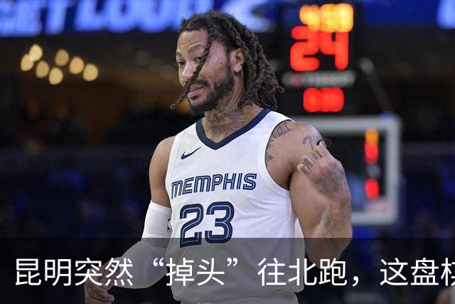 昆明突然“掉头”往北跑，这盘棋下得比我们想的大得多
