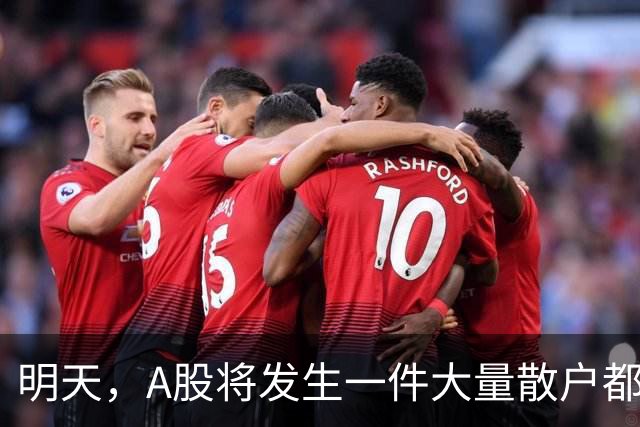 明天，A股将发生一件大量散户都没弄懂的大事