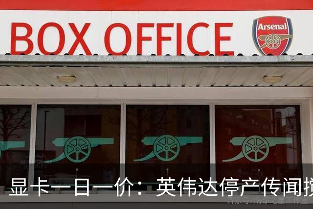 显卡一日一价：英伟达停产传闻搅动华强北，RTX 5090被炒至6万元