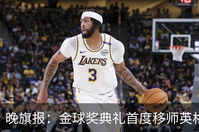 晚旗报：金球奖典礼首度移师英格兰，凯恩是头号热门