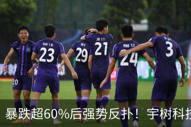 暴跌超60%后强势反扑！宇树科技今日大涨20% 市值站上2500亿