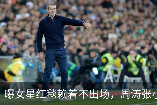 曝女星红毯赖着不出场，周涛张小斐无奈救场，晚宴全程无人搭理