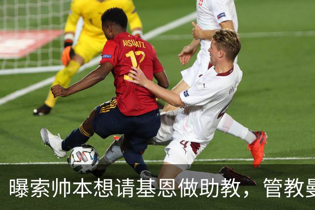 曝索帅本想请基恩做助教，管教曼联球员！卡里克因与之不和没跟进