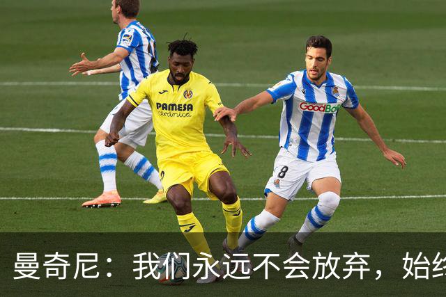 曼奇尼：我们永远不会放弃，始终相信能在最后时刻取得好结果