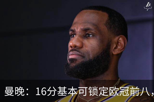 曼晚：16分基本可锁定欧冠前八，输给巴黎已压缩曼城犯错空间