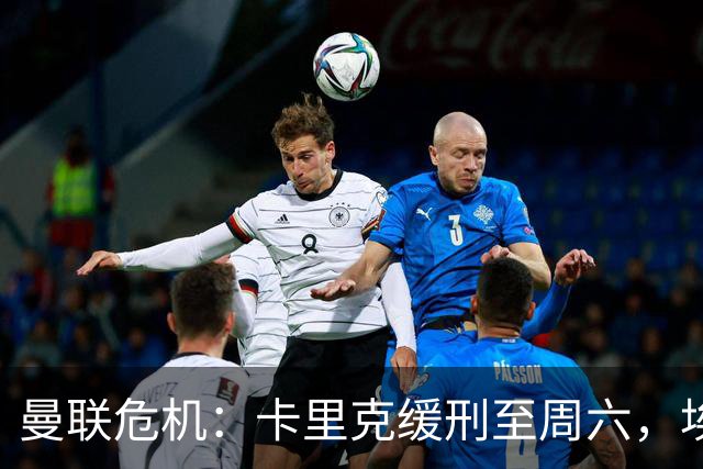 曼联危机：卡里克缓刑至周六，埃迪·豪成下任主帅热门