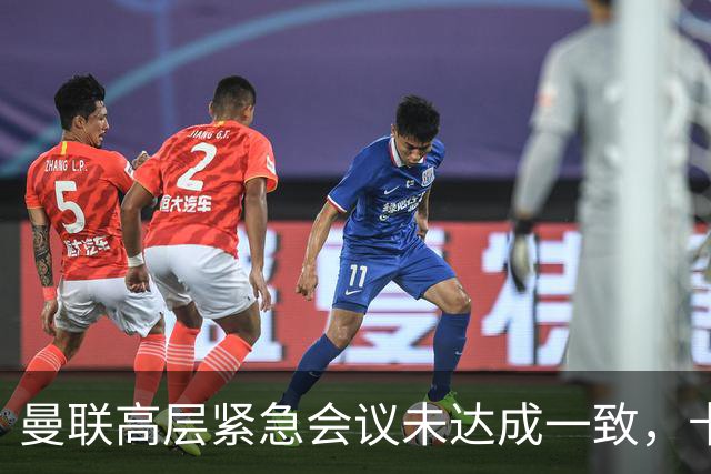 曼联高层紧急会议未达成一致，卡里克暂未下课但帅位摇摇欲坠