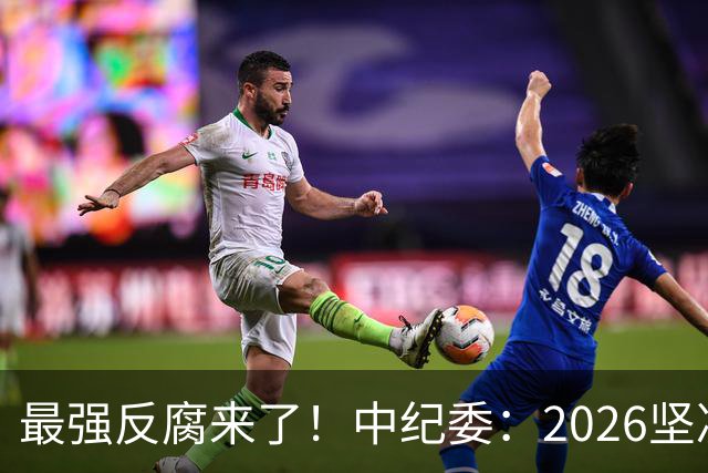 最强反腐来了！中纪委：2026坚决清除害群之马，不放过一人！