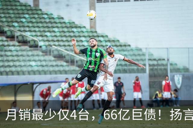 月销最少仅4台，66亿巨债！扬言造出“中国版宾利”的巨头倒下了