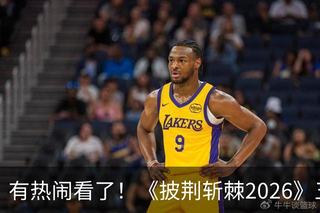 有热闹看了！《披荆斩棘2026》五公：王啸坤李光洁在的姚琛部落已有20火力值加成，那谁会被淘汰？