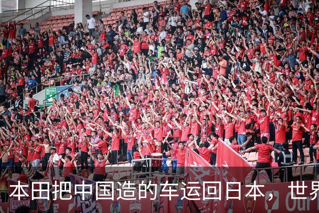 本田把中国造的车运回日本，世界才发现：日本汽车工业的招牌裂了