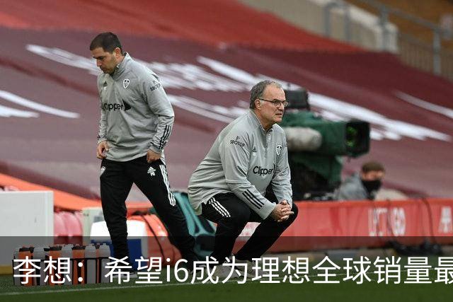 李想：希望i6成为理想全球销量最高车型 新车明晚发布