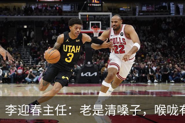 李迎春主任：老是清嗓子，喉咙有异物感？别忽视，这可能是慢性咽炎的信号