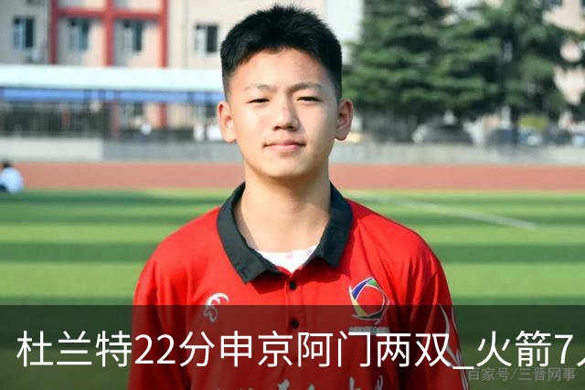 杜兰特22分申京阿门两双 火箭7人上双力擒老鹰3连胜