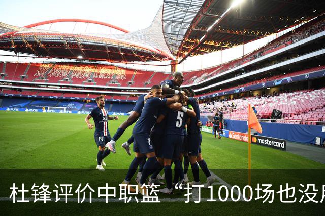 杜锋评价中职篮“打1000场也没用”，和他说的“20分算个屁”是一体两面，一个意思