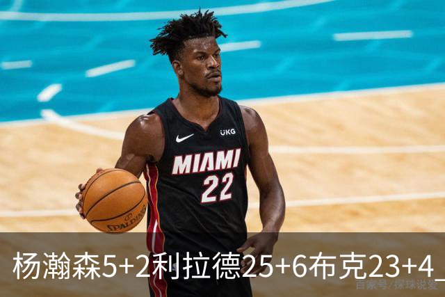 杨瀚森5+2利拉德25+6布克23+4 开拓者主场大胜太阳