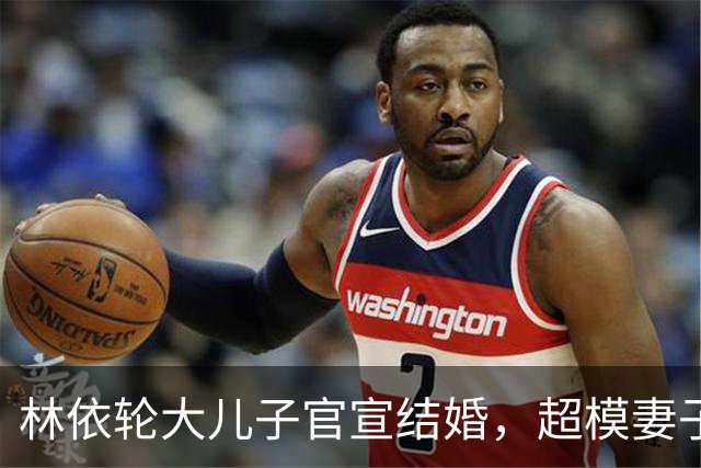 林依轮大儿子官宣结婚，超模妻子晒婚纱照，婆媳超像，幸福满满