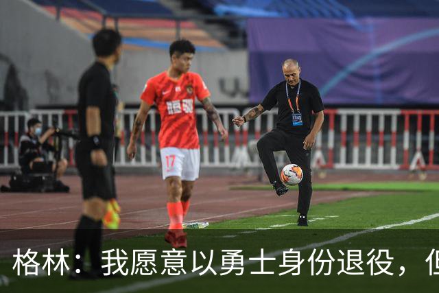 格林：我愿意以勇士身份退役，但我毕竟没有库里那样的特权