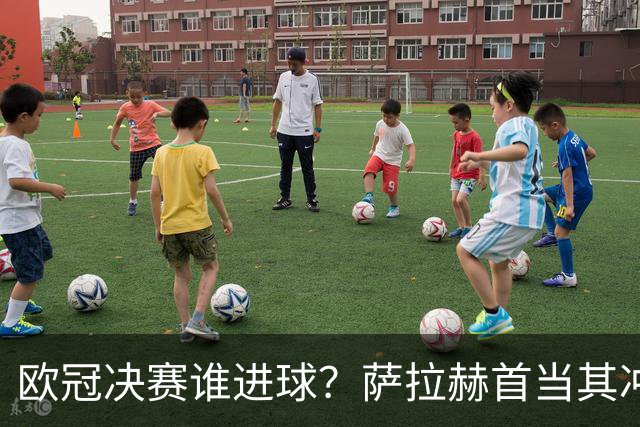 欧冠决赛谁进球？萨拉赫首当其冲 红军五星压阵