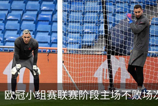 欧冠小组赛/联赛阶段主场不败场次排行：拜仁40场居首