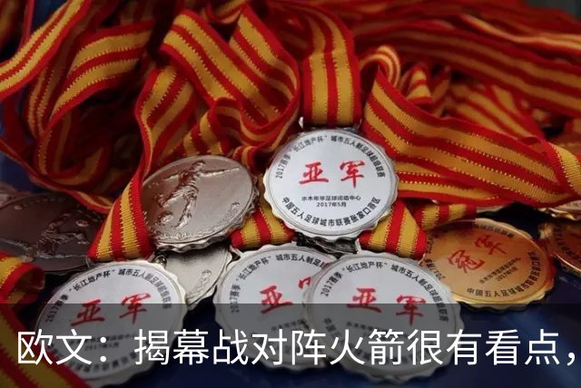 欧文：揭幕战对阵火箭很有看点，首战就要面对高水平对手
