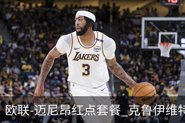 欧联-迈尼昂红点套餐 克鲁伊维特破门伯恩茅斯3-0米兰