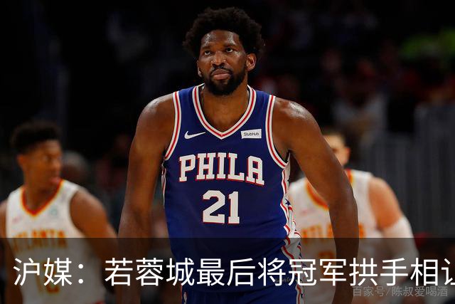 沪媒：若蓉城最后将冠军拱手相让，无疑是中超史上最大笑话之一