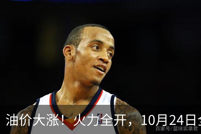 油价大涨！火力全开，10月24日全国92/95号汽油“大涨近2.05元/升”，95汽油重返“9元时代”后继续上涨，10月29日调价，“变大涨”中