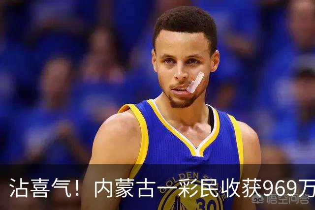 沾喜气！内蒙古一彩民收获969万元大奖