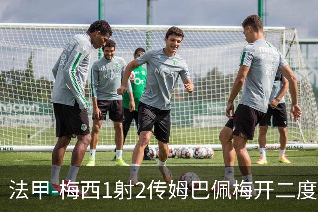法甲-梅西1射2传姆巴佩梅开二度 大巴黎3-0马赛