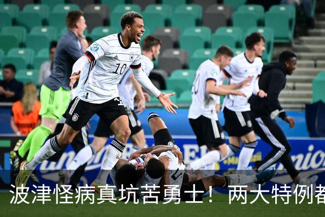 波津怪病真坑苦勇士！两大特例都难申请，只剩两条路可走