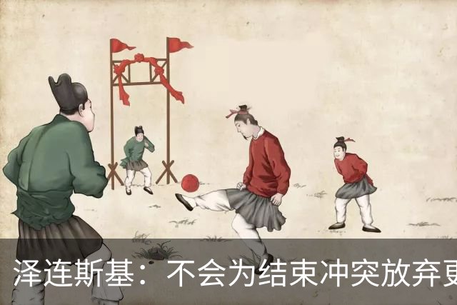泽连斯基：不会为结束冲突放弃更多领土