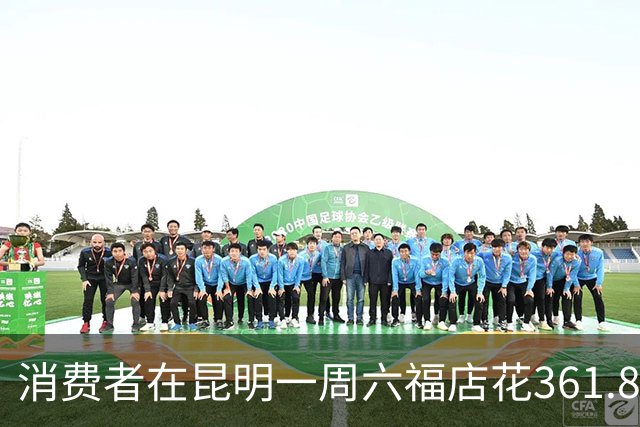 消费者在昆明一周六福店花361.8万元定购黄金未收到货也不退款，门店经理涉嫌职务侵占被刑拘