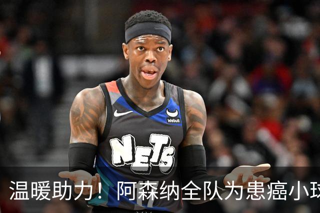 温暖助力！阿森纳全队为患癌小球迷伸出援手并发起筹款