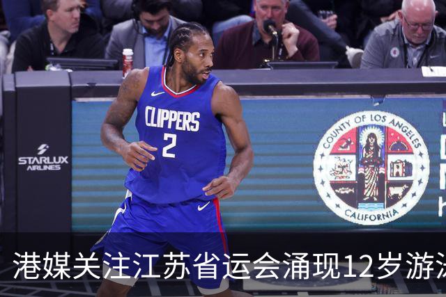 港媒关注江苏省运会涌现12岁游泳神童 身高1米77参加10项获5金4银