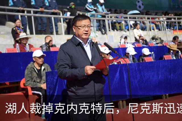 湖人裁掉克内克特后，尼克斯迅速出手认领