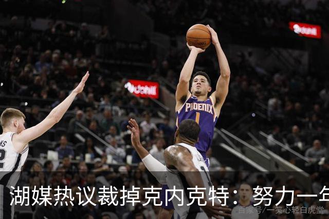 湖媒热议裁掉克内克特：努力一年没找到下家 更看重布朗尼 选他就是错误