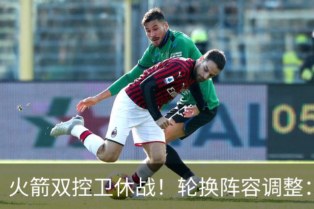 火箭双控卫休战！轮换阵容调整：10人变8人，5新人配3老将，合力击落老鹰